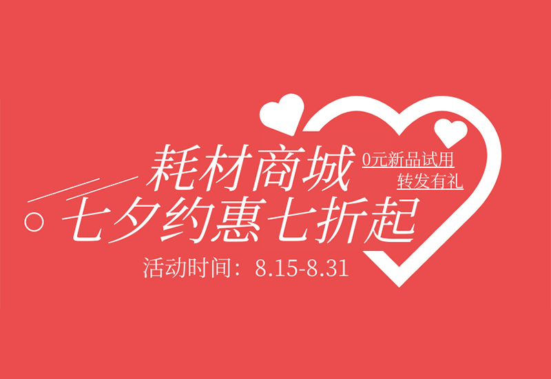 【轉(zhuǎn)發(fā)有禮】盛瀚耗材七夕約惠七折起！新品限時免費(fèi)試用！