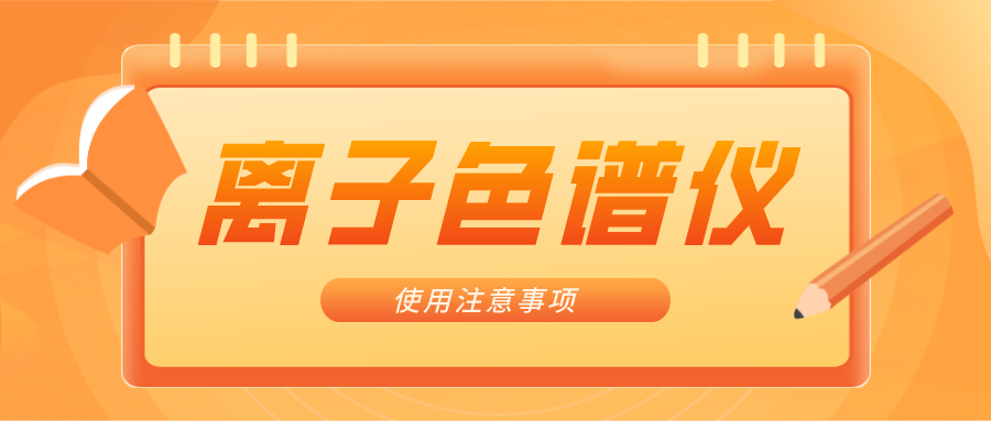 離子色譜儀的一些注意事項(xiàng)，你曉得嗎？