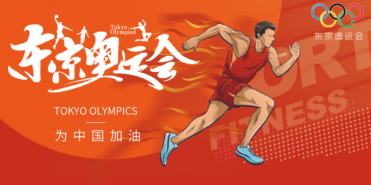 奧運精神耀盛夏 | 東京奧運會來啦，為中國軍團加油！