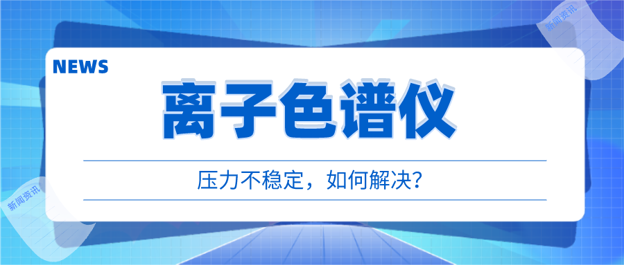 離子色譜儀出現(xiàn)壓力不穩(wěn)時，我們該如何應對呢?